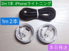 1m2本と2m1本iPhone充電ライトニングケーブルApple純正品質本日発送