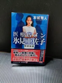 医療Gメン氷見亜佐子 暗夜病棟　本城雅人著