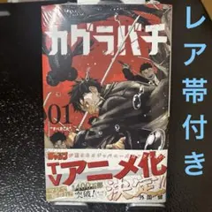 2026年最新】初版 1巻 カグラバチの人気アイテム - メルカリ