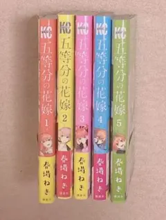 五等分の花嫁 1巻~5巻セット