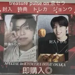 treasure pulse on 京セラ 封入トレカ 特典　ジョンウ