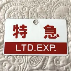 2026年最新】鉄道 サボの人気アイテム - メルカリ