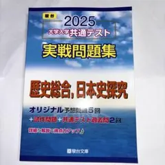 2025 大学入学共通テスト 実戦問題集