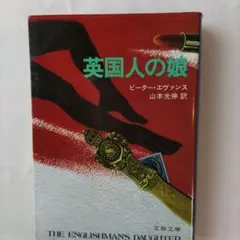 英国人の娘 ピーター・エヴァンス