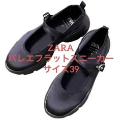 ZARAザラ バレエ フラット スニーカー 厚底 ブラック 39 25.0cm
