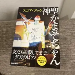 2026年最新】夕方のピアノ 神聖かまってちゃんの人気アイテム - メルカリ