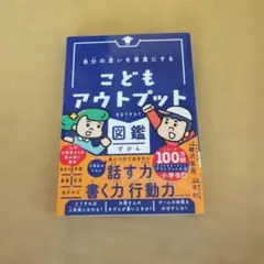 こどもアウトプット図鑑