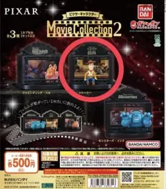 ピクサー トイ・ストーリー ガチャ ウッディ ムービーコレクション2