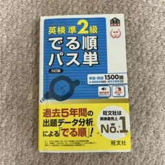 英検準2級 でる順パス単 5訂版