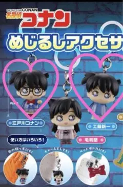 名探偵コナンめじるしアクセサリー3 江戸川コナン/工藤新一