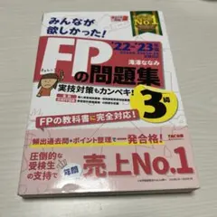 2022―2023年版 みんなが欲しかった! FPの問題集3級