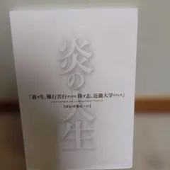 炎の人生 世耕弘一 近畿大学出版