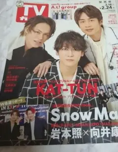 週間TVガイド 2023年2月24日号　KAT-TUN Snow Man 特集