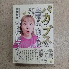 バカでブスな主婦が年商2億になるまでの27の逆転マインド