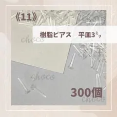 《11》樹脂ピアス　平皿3ミリ　300本　ピアス　透ピ