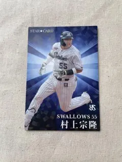 プロ野球チップス 2023年 第2弾 村上宗隆