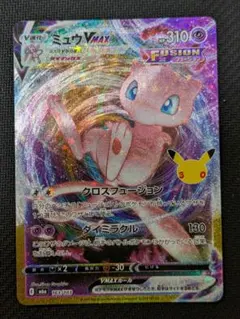 ポケモンカード ミュウVMAX 30周年