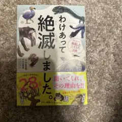 わけあって絶滅しました。 世界一おもしろい絶滅したいきもの図鑑