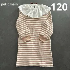 petit main ボーダー 원피스 120cm つけ襟付き