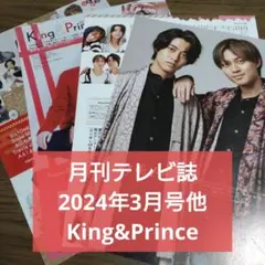 King&Prince　切り抜き　月刊テレビ誌　24年3月号　他