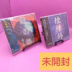 ☆【未開封】 陰陽師 2点セット ドラマCD 二人語り