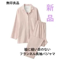 無印良品　脇に縫い目のないフランネル長袖パジャマ　ピーチジョン