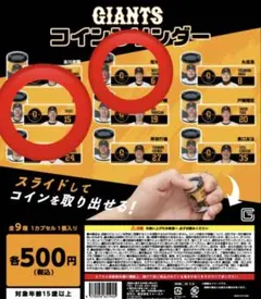 GIANTS ガチャガチャの森限定 コインシリンダー 坂本勇人 大勢