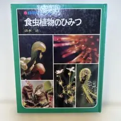 科学のアルバム　食虫植物のひみつ