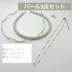 【まとめ売り】パールアクセリーセット　カチューシャ　ネックレス　ピアス