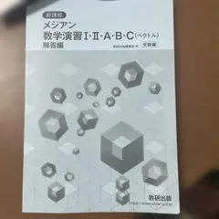 メジアン 数学演習I・II・A・B・C [ベクトル] 解答編 新品