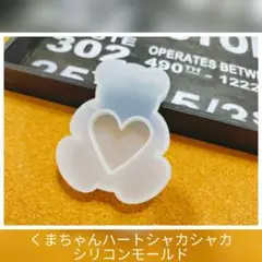 くまちゃんハートシャカシャカシリコンモールド