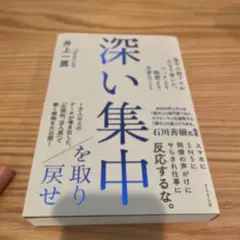深い集中を取り戻せ 集中の超プロがたどり着いた、ハックより瞑想より大事なこと