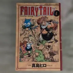 一*乳様 【希少・初版本】FAIRY TAIL フェアリーテイル 1巻 真島ヒロ