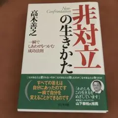 非対立の生き方 高木善之