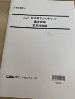 2025年最新】不動産鑑定士 lecの人気アイテム - メルカリ