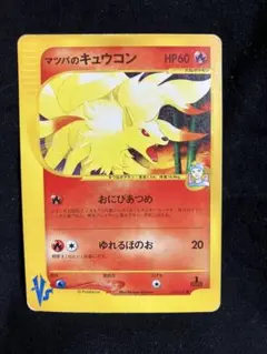マツバのキュウコン ○ ポケモンカード☆VS 020/141 - メルカリ