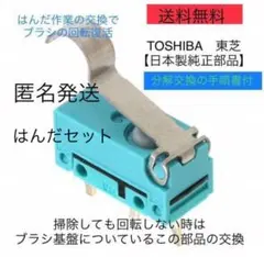 東芝掃除機 トルネオ 修理ヘッドクリーナー回転ブラシマイクロスイッチ東芝匿名発送のサムネイル