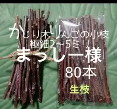 まっしー様 リクエスト 2点 まとめ商品