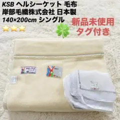 【新品未使用】KSB ケーエスビー ヘルシーケット 毛布 日本製 ホワイト 2026年最新】KSB 毛布の人気アイテム - メルカリ