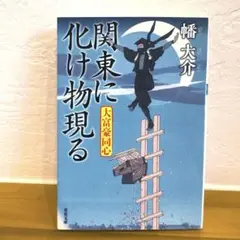 関東に化け物現る　大富豪同心　幡大介