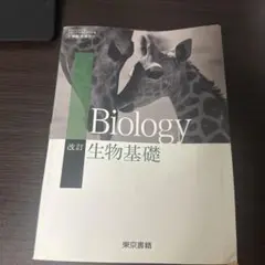 Biology 改訂版 東京書籍