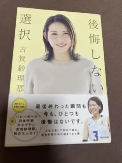 後悔しない選択 古賀紗理那
