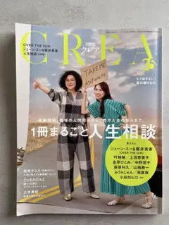 雑誌　CLEA CREA クレア 2025年夏号 「一冊まるごと人生相談」