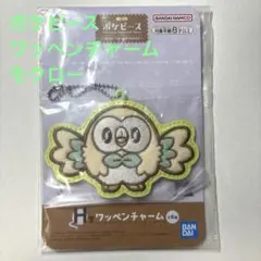 一番くじ　ポケピース　H賞ワッペンチャーム　モクロー