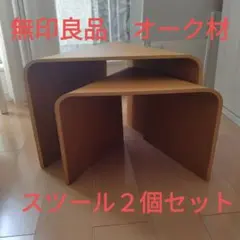 無印良品　重なるテーブルベンチ　オーク材スツール　大小２個セット 2026年最新】重なるテーブルベンチの人気アイテム - メルカリ