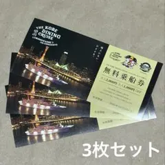 [3종 세트] 더 고베 다이닝 크루즈 무료 탑승권