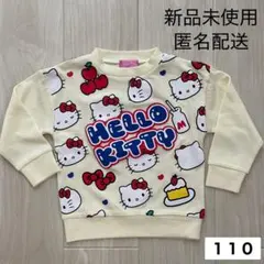 【匿名配送】サンリオ ハローキティ トレーナー 長袖 新品未使用 裏毛 110