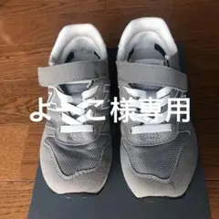 よーこ様専用　18.5cm New Balance 373 グレー