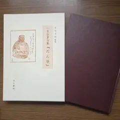 一茶自筆句集 だん袋 渡辺卓郎解題 汲古書院　初版本