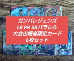 【LR PR CPパラレル 大会限定 6枚セット】ガンバレジェンズ